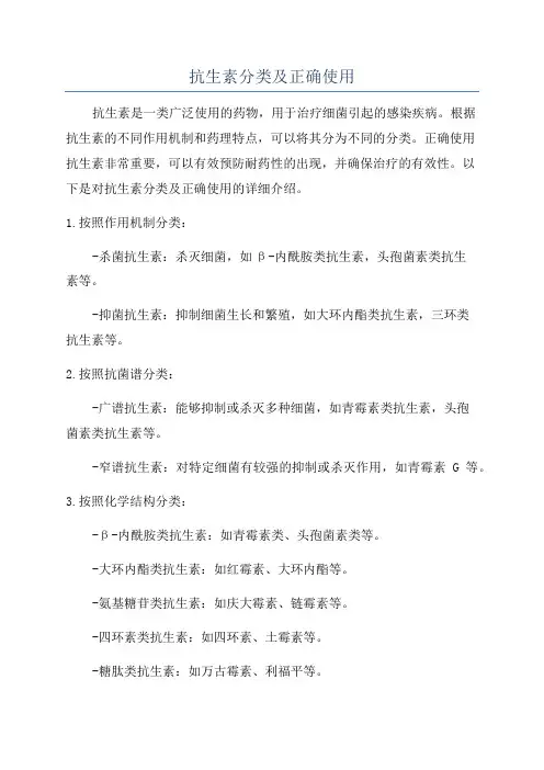 抗生素分类及正确使用