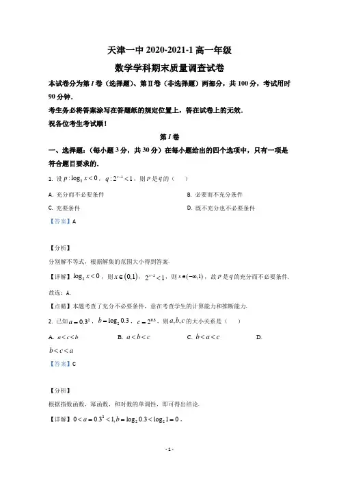 【解析】天津市第一中学2020-2021学年高一上学期期末考试数学试卷