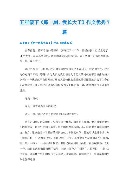 五年级下《那一刻,我长大了》作文优秀7篇