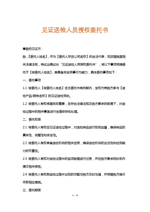 见证送检人员授权委托书