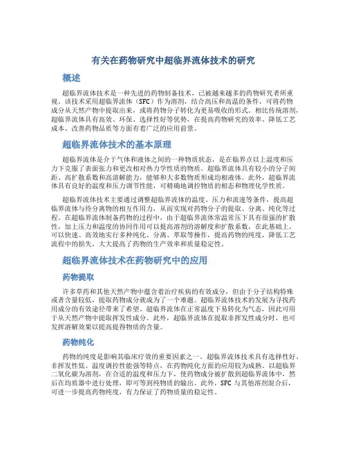 有关在药物研究中超临界流体技术的研究