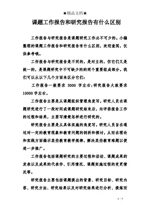 课题工作报告和研究报告有什么区别