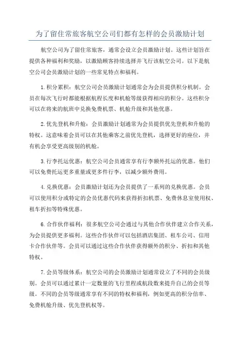 为了留住常旅客航空公司们都有怎样的会员激励计划