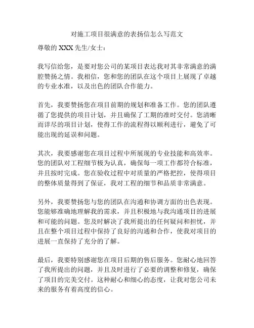 对施工项目很满意的表扬信怎么写范文