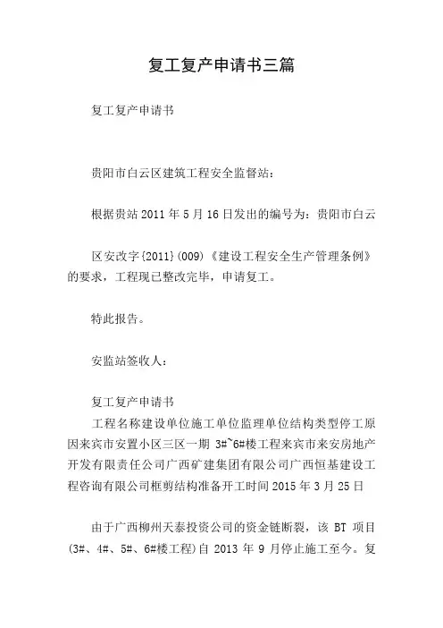复工复产申请书三篇