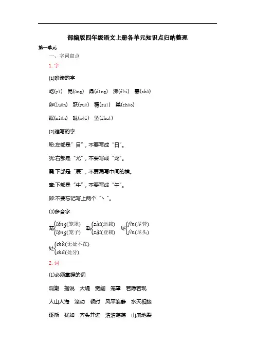 部编版四年级语文上册各单元知识点归纳整理