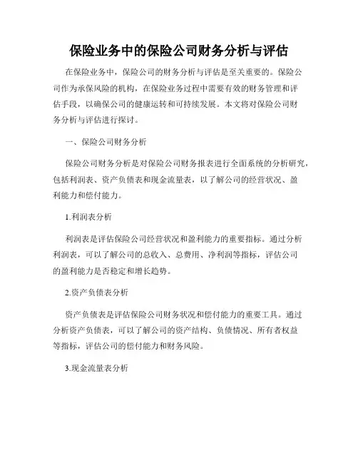 保险业务中的保险公司财务分析与评估