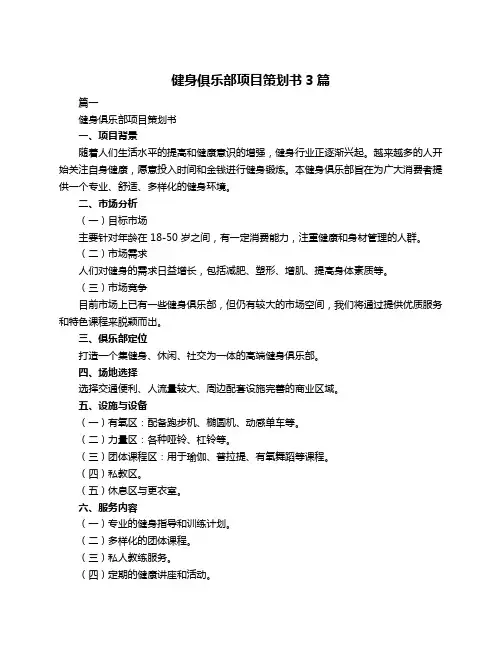 健身俱乐部项目策划书3篇