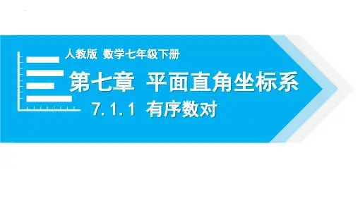 最新人教版七年级数学下册《有序数对》优质ppt教学课件