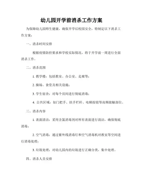 幼儿园开学前消杀工作方案