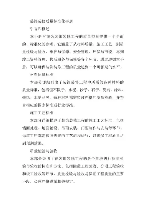 装饰装修质量标准化手册