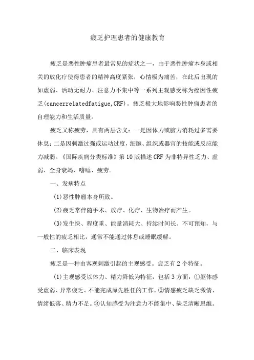 疲乏护理患者的健康教育