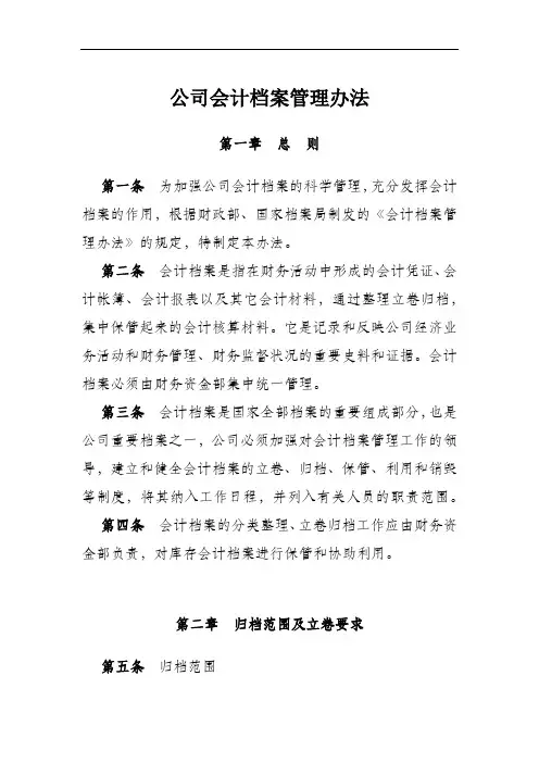 公司会计档案管理办法