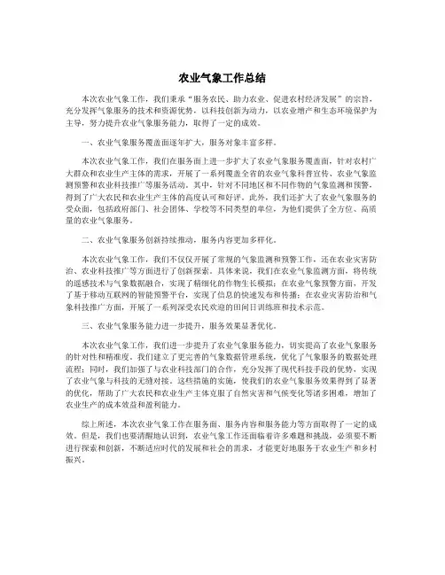 农业气象工作总结