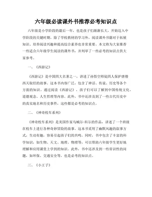 六年级必读课外书推荐必考知识点