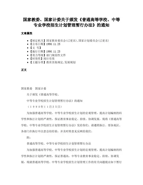 国家教委、国家计委关于颁发《普通高等学校、中等专业学校招生计划管理暂行办法》的通知