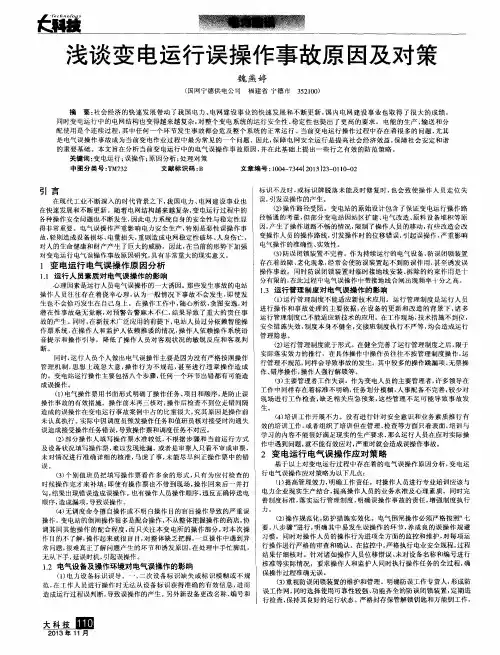 浅谈变电运行误操作事故原因及对策