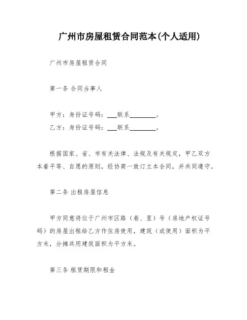 广州市房屋租赁合同范本(个人适用)