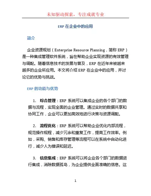 ERP在企业中的应用