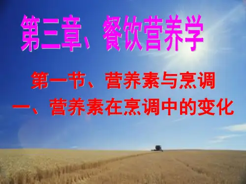 餐饮服务第3章餐饮营养学课件.ppt