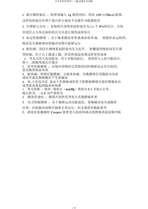 自考外科护理学(二)06真题名词解释