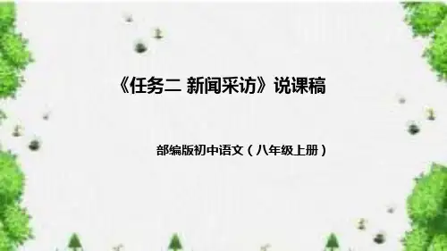 部编版初中语文八年级上册《任务二新闻采访》说课稿课件