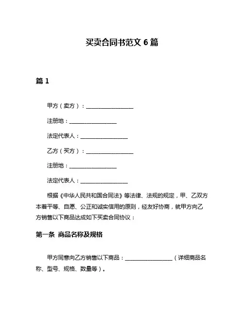 买卖合同书范文6篇