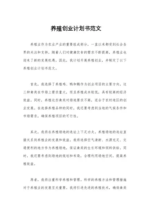 养殖创业计划书范文