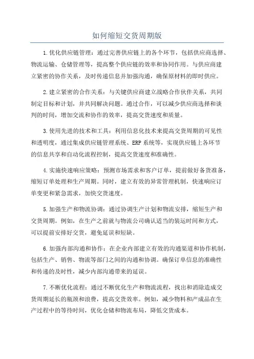 如何缩短交货周期版