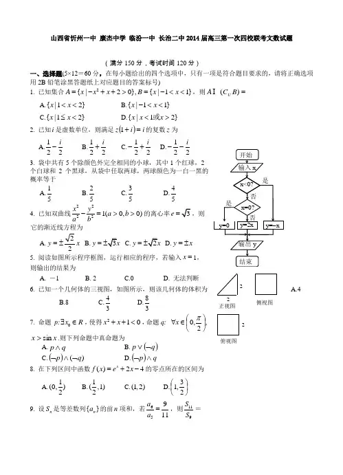 山西省忻州一中等2014届高三第一次四校联考文数试题(含答案)