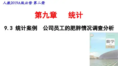 人教A版9.3统计案例公司员工的肥胖情况调查分析课件(15张)