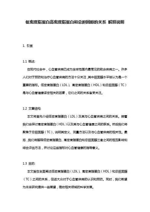 低密度脂蛋白高密度脂蛋白和总胆固醇的关系_解释说明