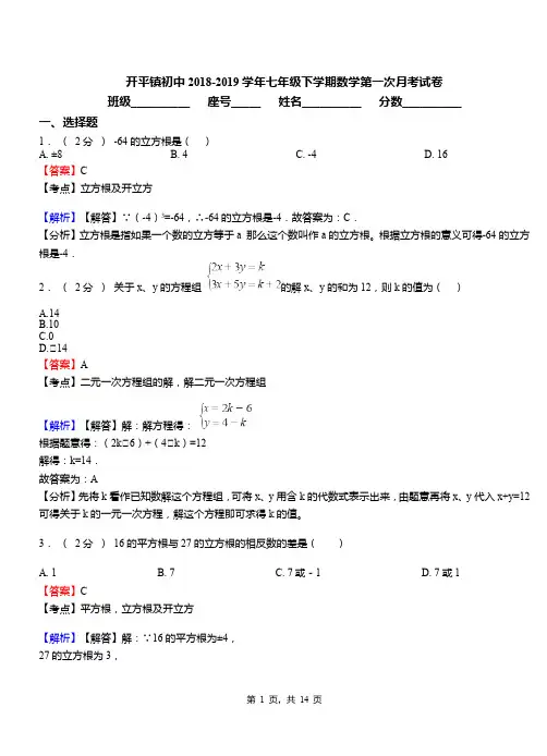 开平镇初中2018-2019学年七年级下学期数学第一次月考试卷