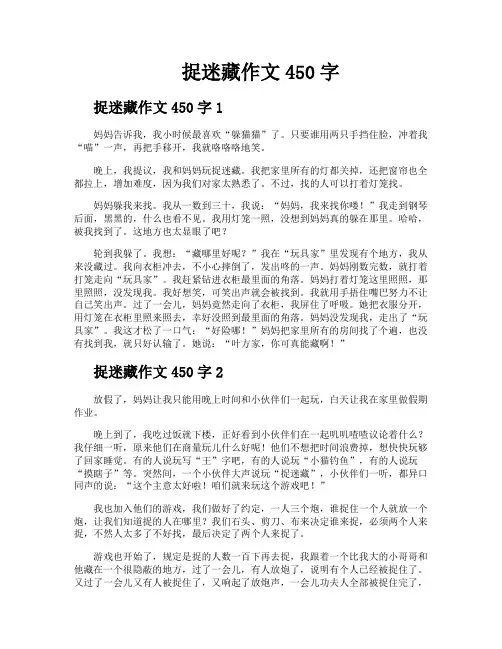 捉迷藏作文450字