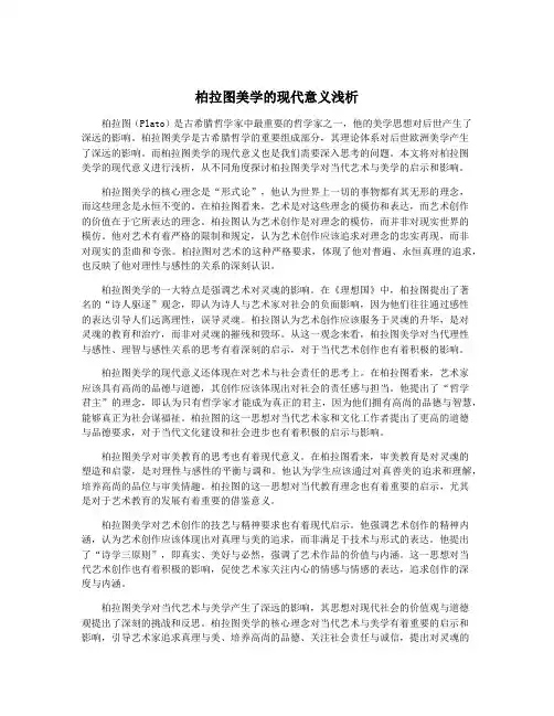 柏拉图美学的现代意义浅析