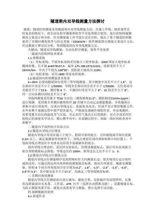 隧道洞内双导线测量方法探讨