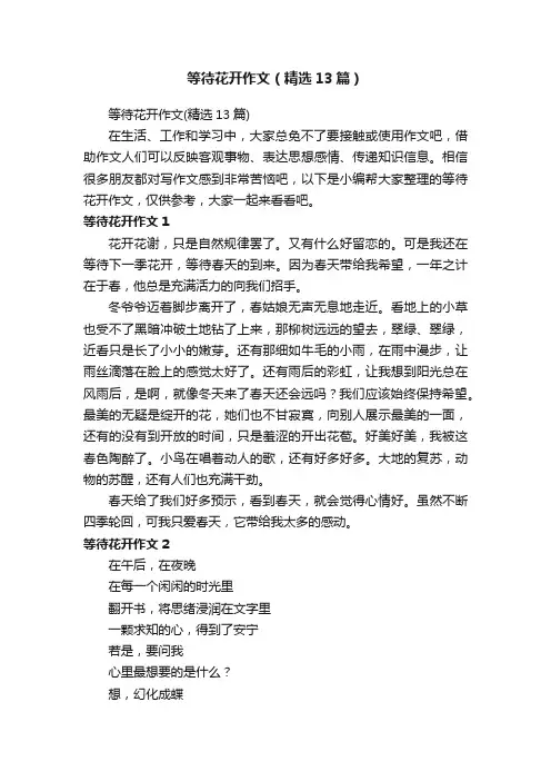 等待花开作文（精选13篇）