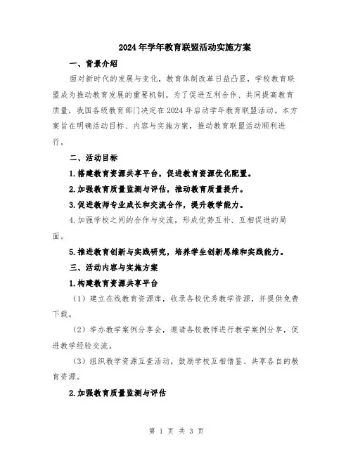 2024年学年教育联盟活动实施方案