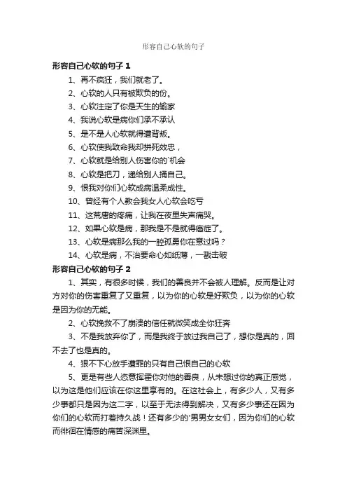 形容自己心软的句子