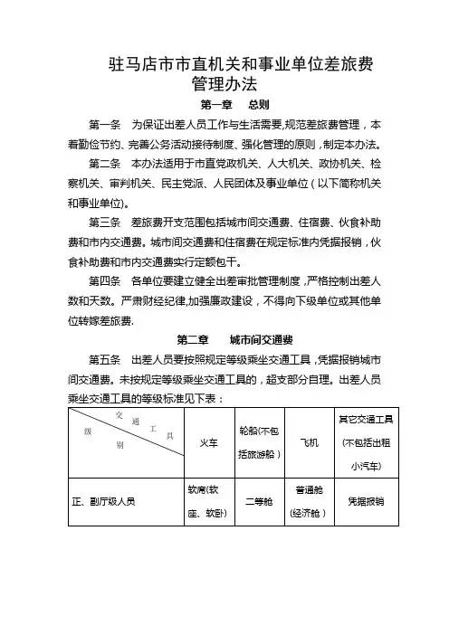 驻马店市市直机关和事业单位差旅费管理办法