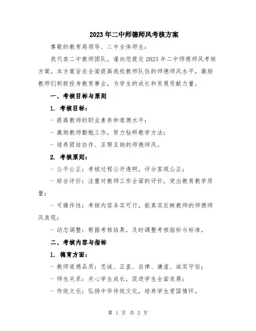 2023年二中师德师风考核方案