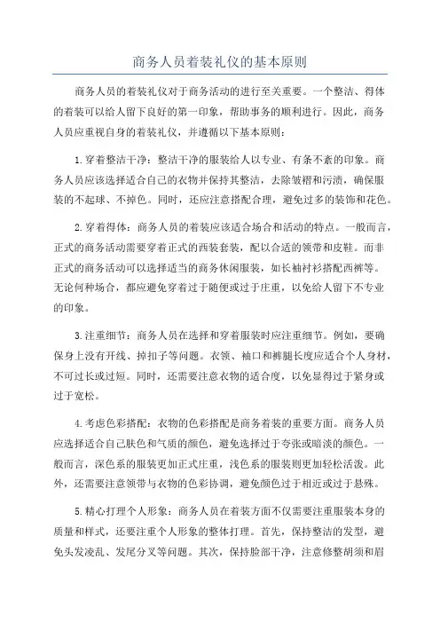 商务人员着装礼仪的基本原则