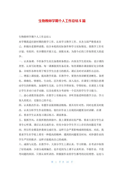 生物教师学期个人工作总结5篇学习啦