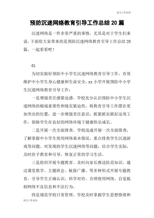 【范文工作总结】预防沉迷网络教育引导工作总结20篇