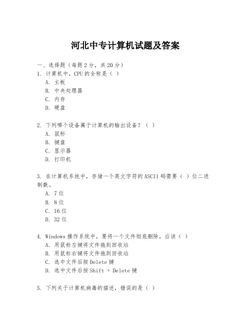 河北中专计算机试题及答案