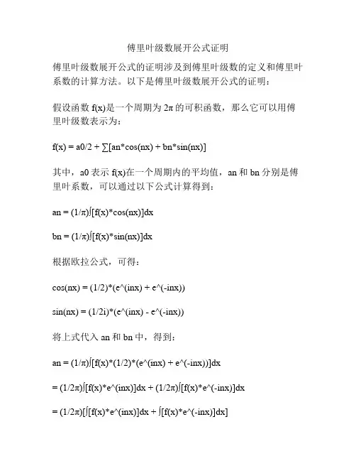 傅里叶级数展开公式证明