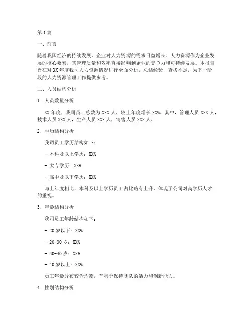 年度总结人力情况分析(3篇)