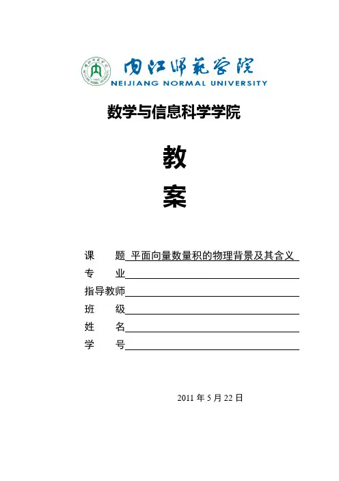 平面向量数量积的物理背景及其含义教案