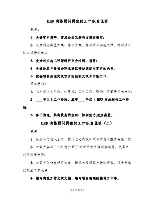ERP实施顾问岗位的工作职责说明(四篇)