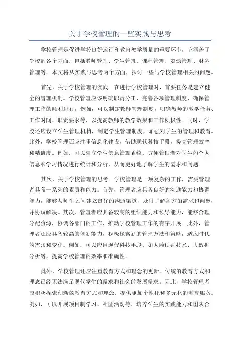 关于学校管理的一些实践与思考